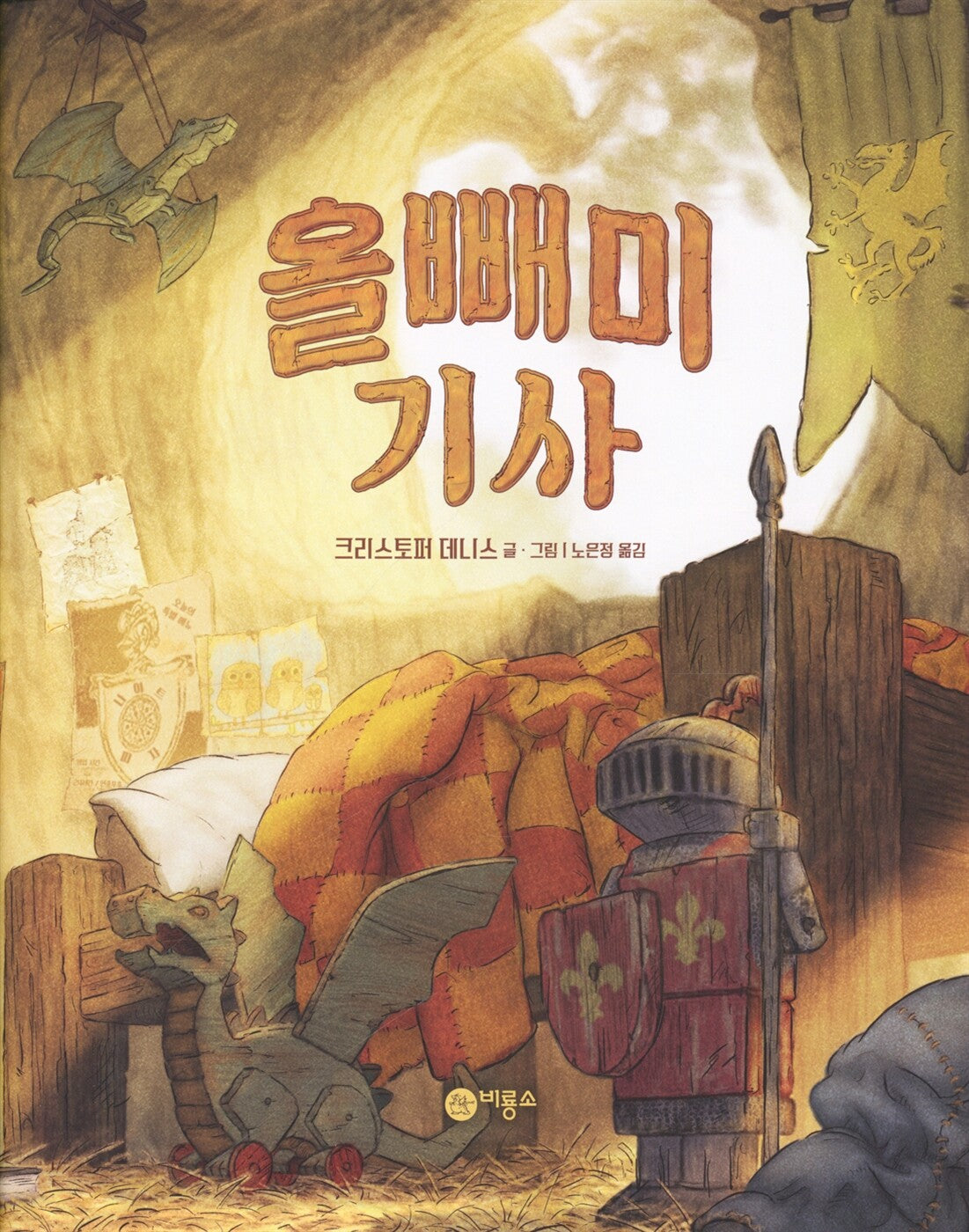 Knight Owl Picture Books by Christopher Denise Korean Edition