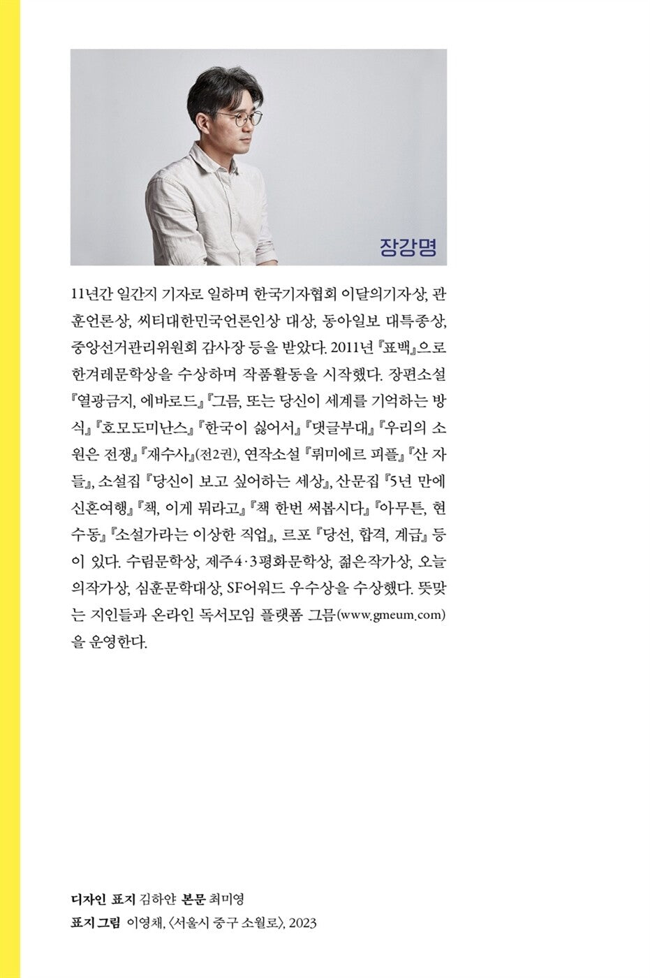 The Age of Microfrustration - 미세 좌절의 시대, Jang Gang-myeong (Korean Essay)