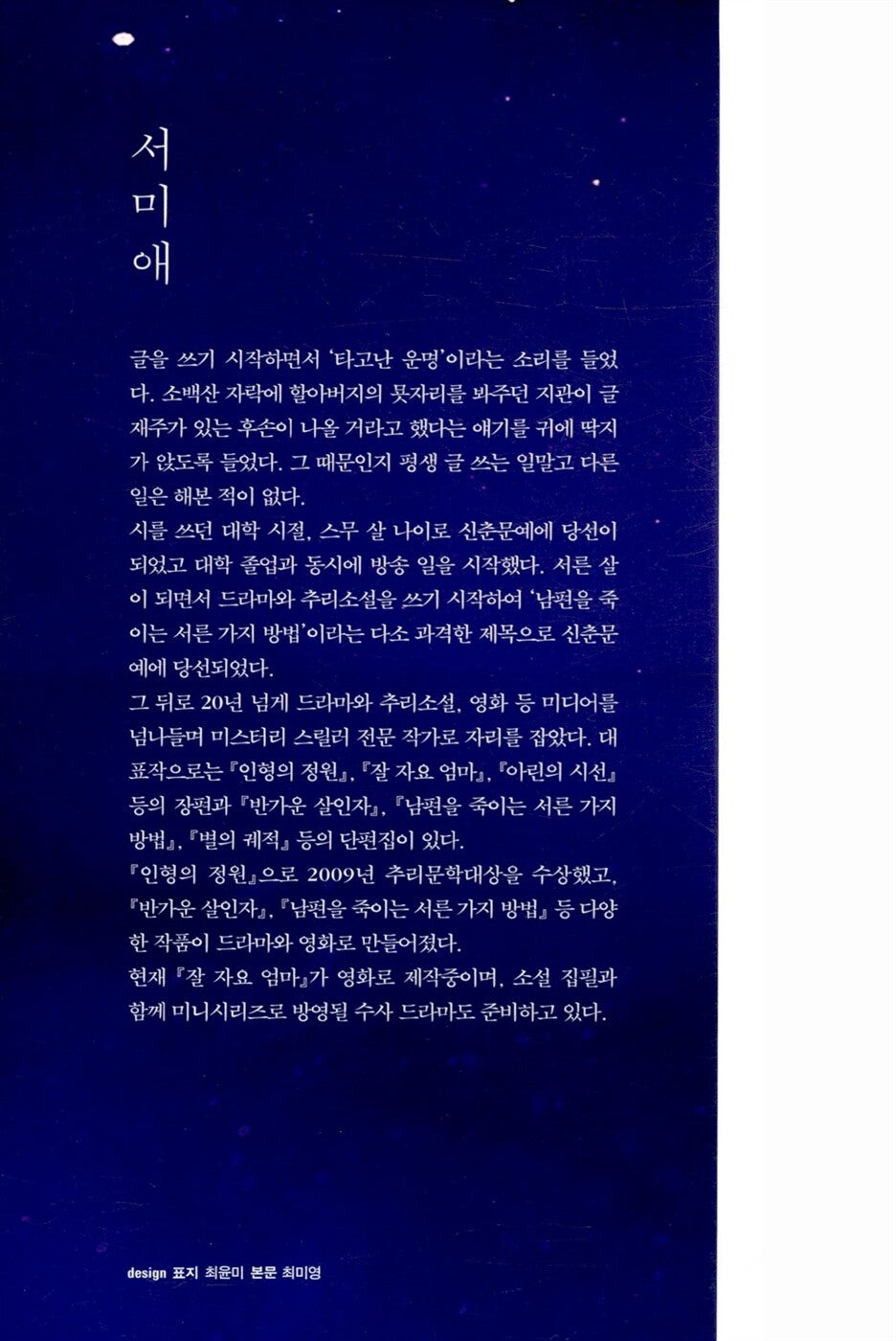 The night your star disappeared - 당신의 별이 사라지던 밤, Seo Mi-ae (Korean Novel)