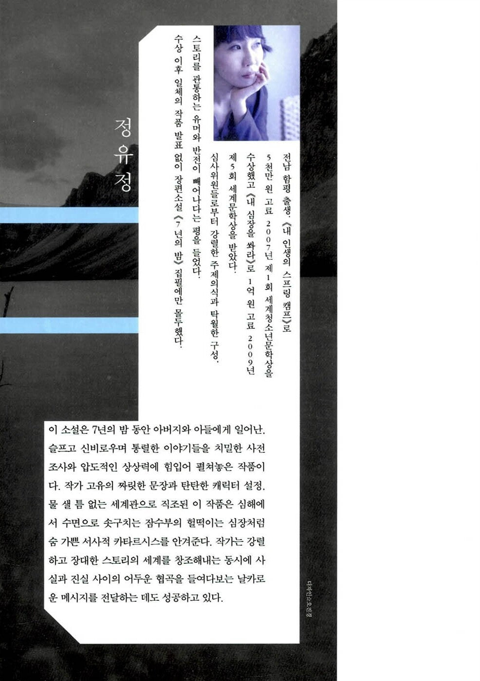 Seven Years of Darkness - 7년의 밤, Jeong Yu-jeong (Korean Novel)