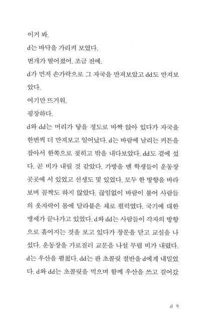DD's Umbrella by Hwang Jungeun | Korean | 디디의 우산, 황정은