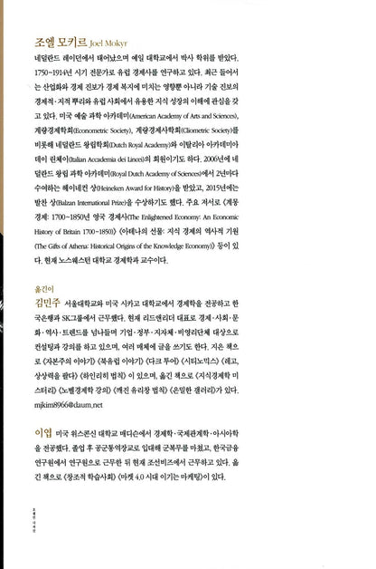 A Culture of Growth by Joel Mokyr Korean Edition
