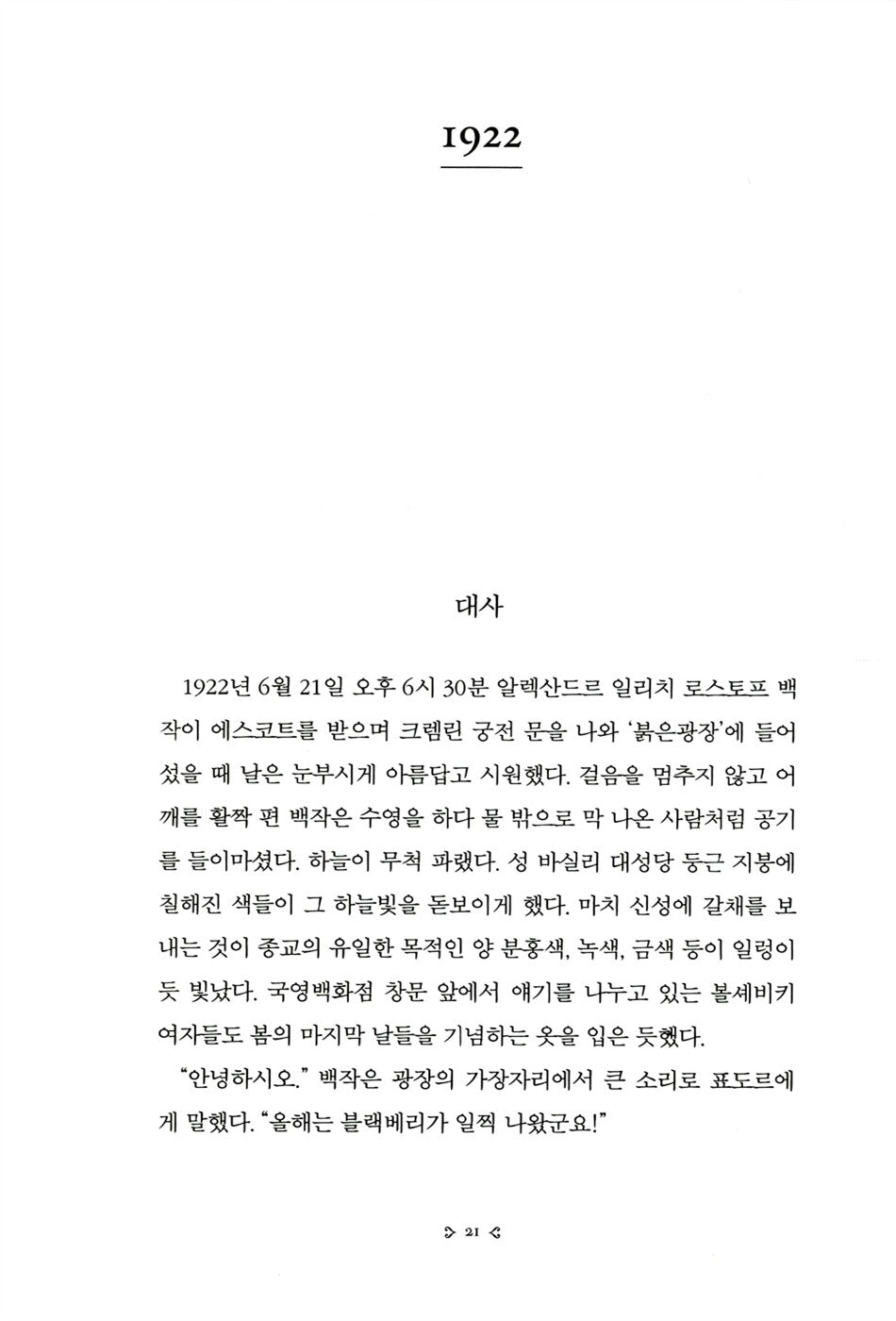 A Gentleman in Moscow by Amor Towles Korean Edition