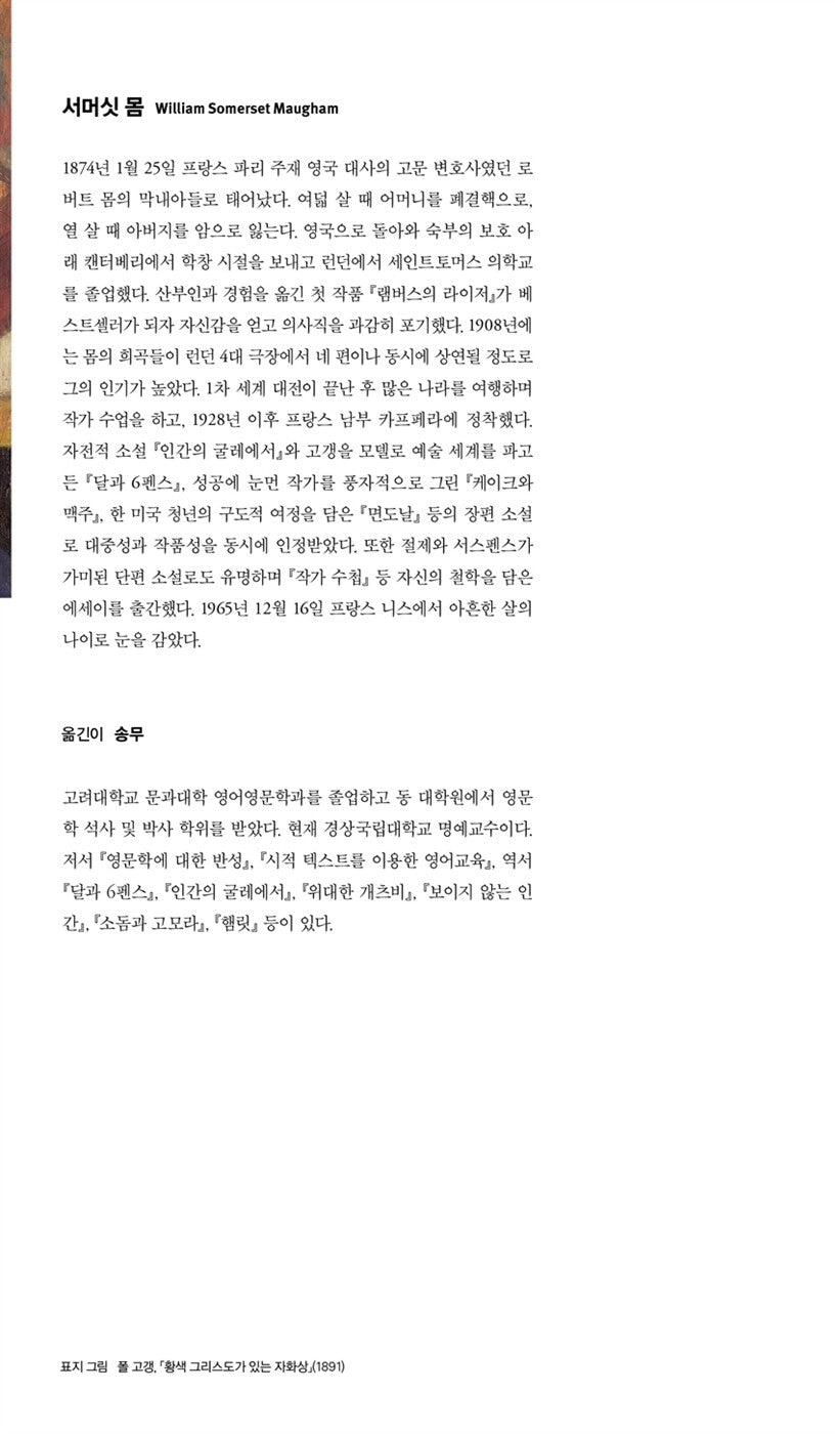 Author introduction page of W. Somerset Maugham in the Minumsa Korean edition of The Moon and Sixpence, including biographical information in Korean.