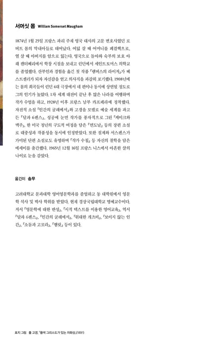 Author introduction page of W. Somerset Maugham in the Minumsa Korean edition of The Moon and Sixpence, including biographical information in Korean.