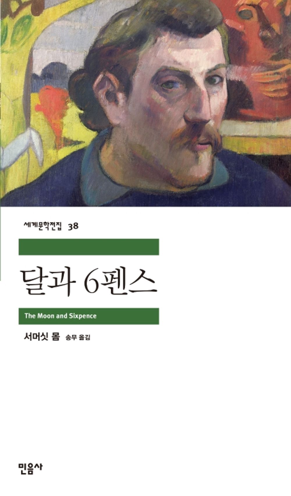Korean edition cover of The Moon and Sixpence by W. Somerset Maugham (Minumsa Classics), featuring a refined classic literary design.
