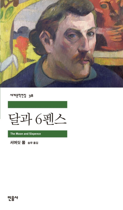 Korean edition cover of The Moon and Sixpence by W. Somerset Maugham (Minumsa Classics), featuring a refined classic literary design.