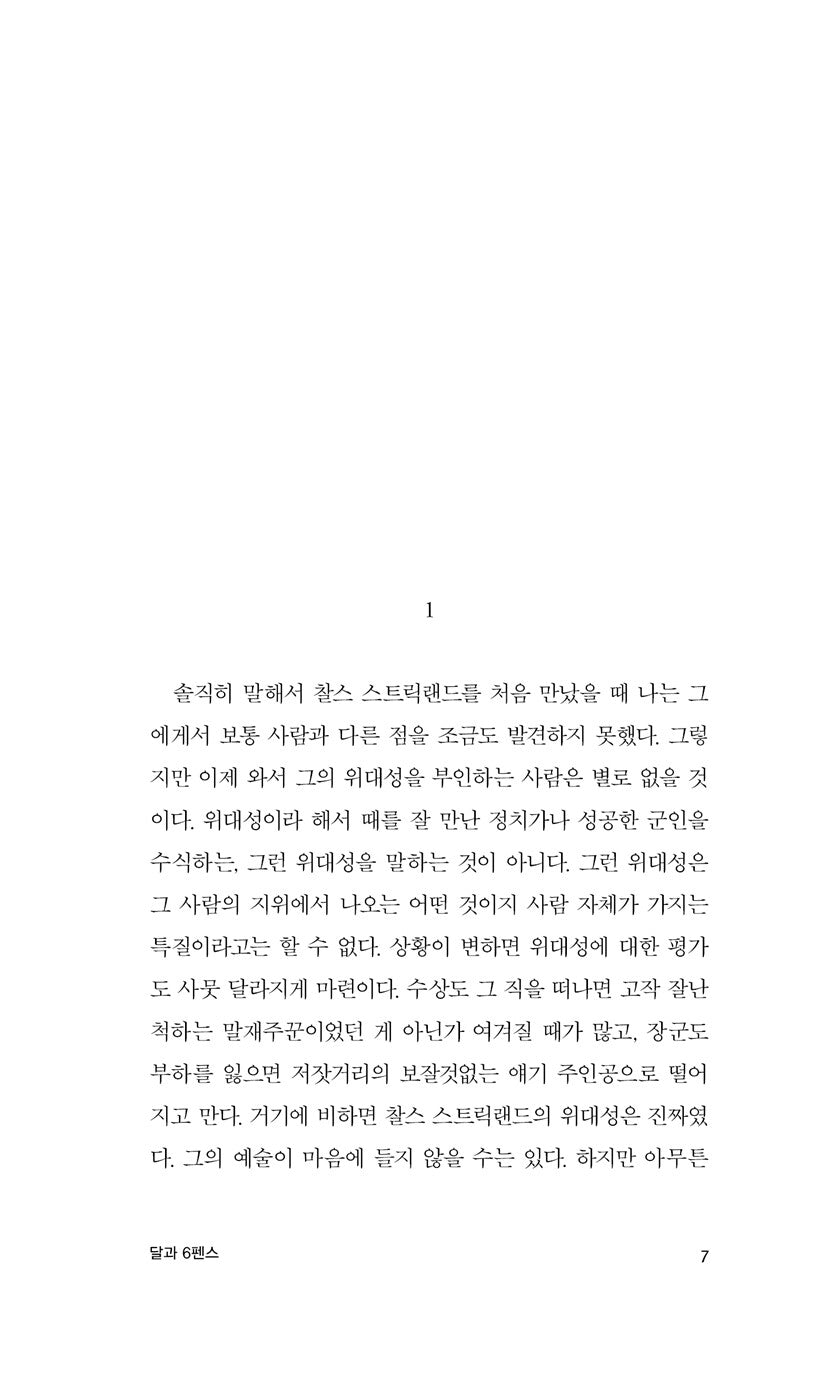 Sample interior page from the Minumsa Korean edition of The Moon and Sixpence showing Korean translated text layout.