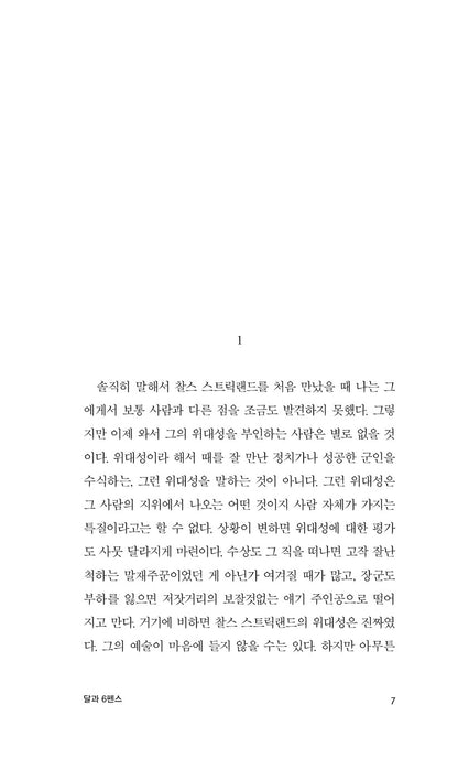 Sample interior page from the Minumsa Korean edition of The Moon and Sixpence showing Korean translated text layout.