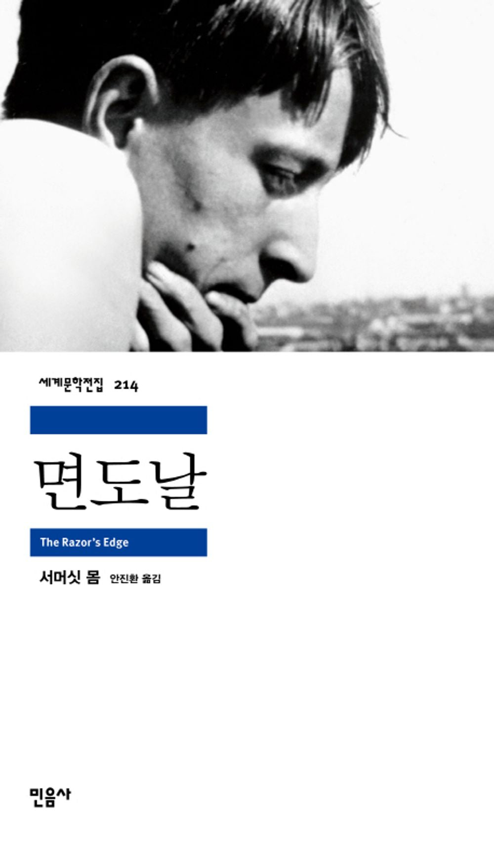 The Razor’s Edge Korean edition book cover by W. Somerset Maugham featuring a black and white portrait design.
