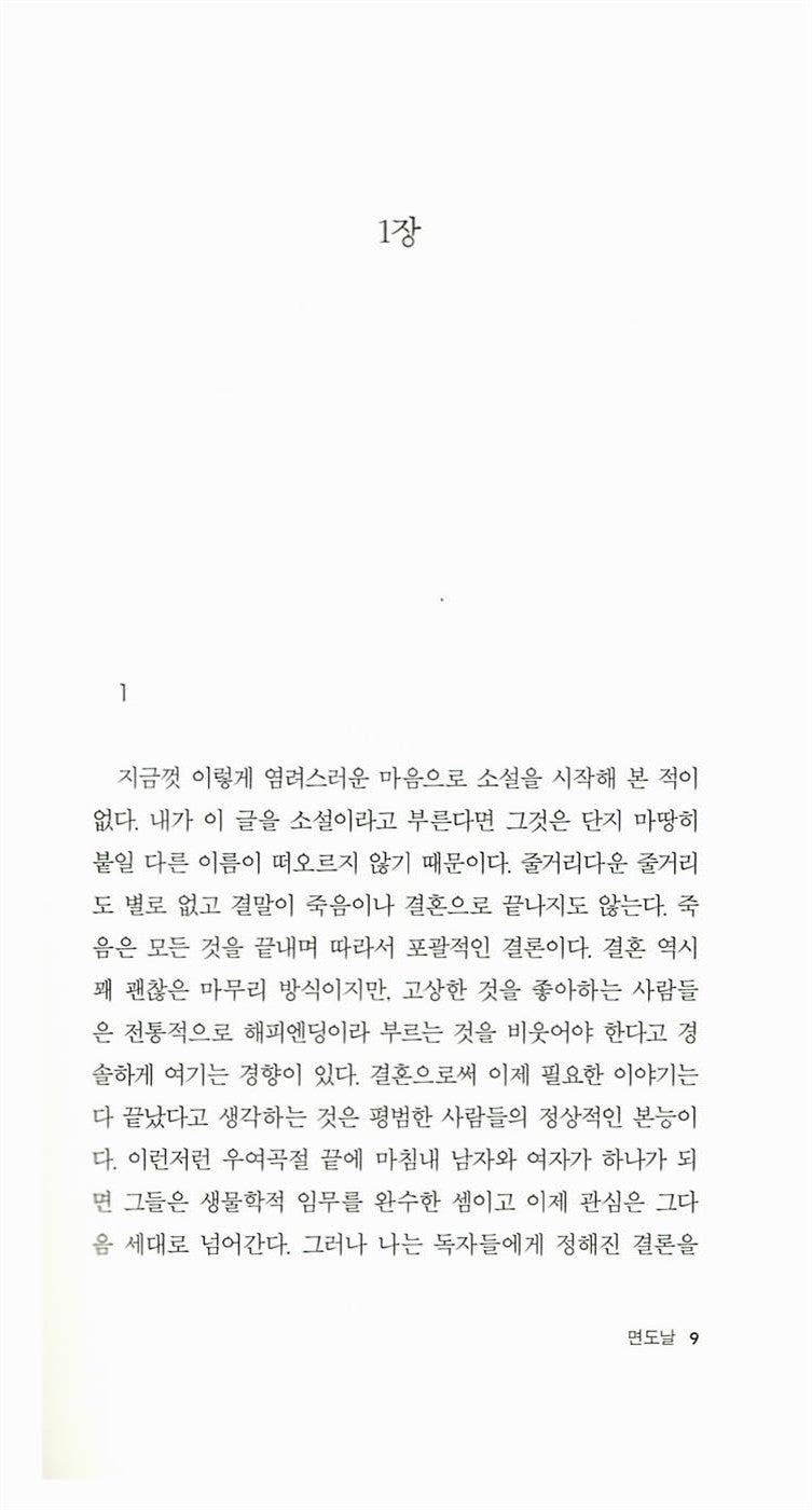Interior page of The Razor’s Edge Korean edition showing Korean text layout.