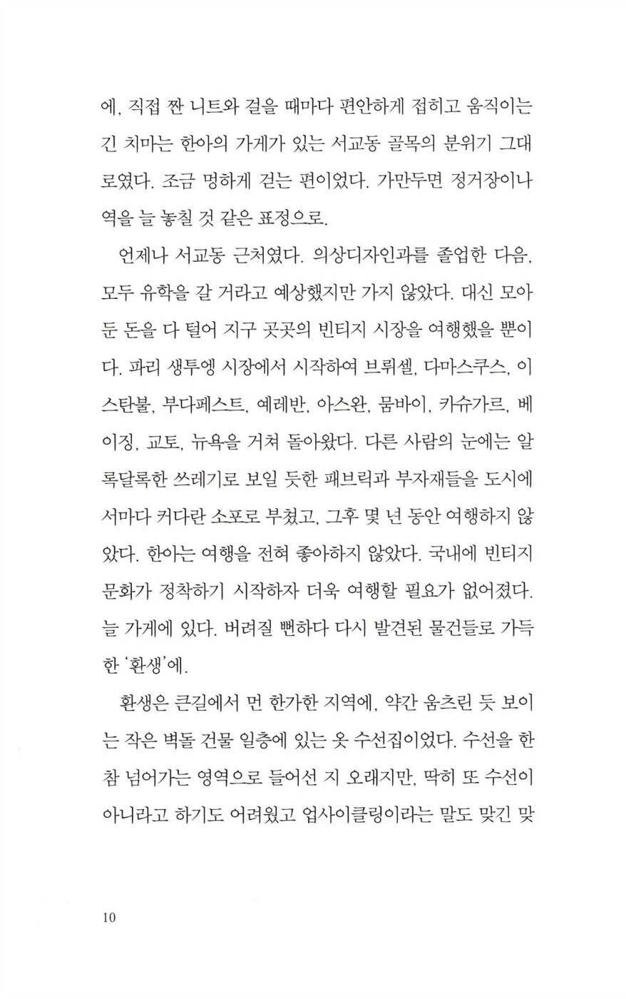 The Only Hana on Earth by Serang Chung | Korean Novel | 지구에서 한아뿐, 정세랑