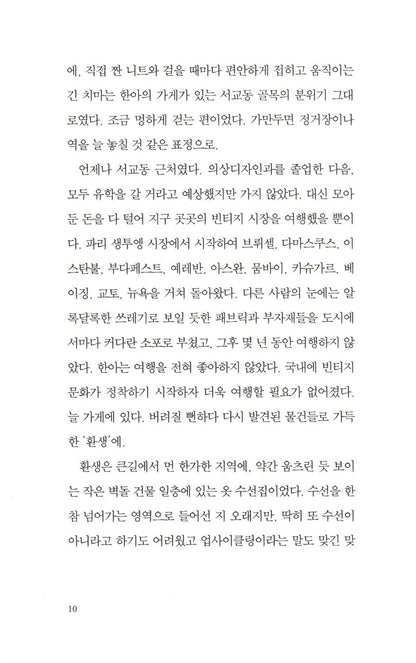 The Only Hana on Earth by Serang Chung | Korean Novel | 지구에서 한아뿐, 정세랑