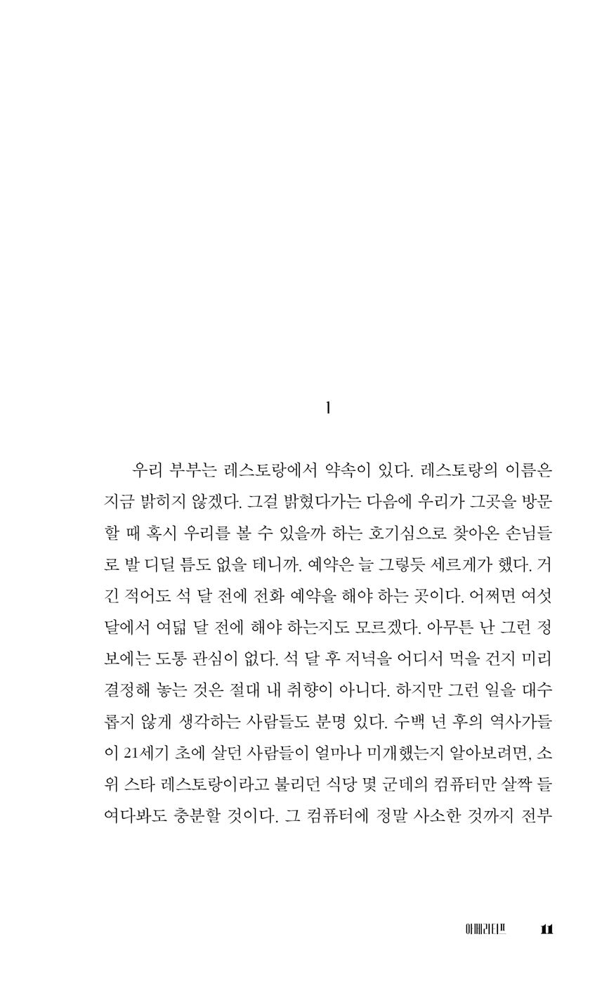 The Dinner (Het Diner) by Herman Koch, Korean, 더 디너, 헤르만 코흐