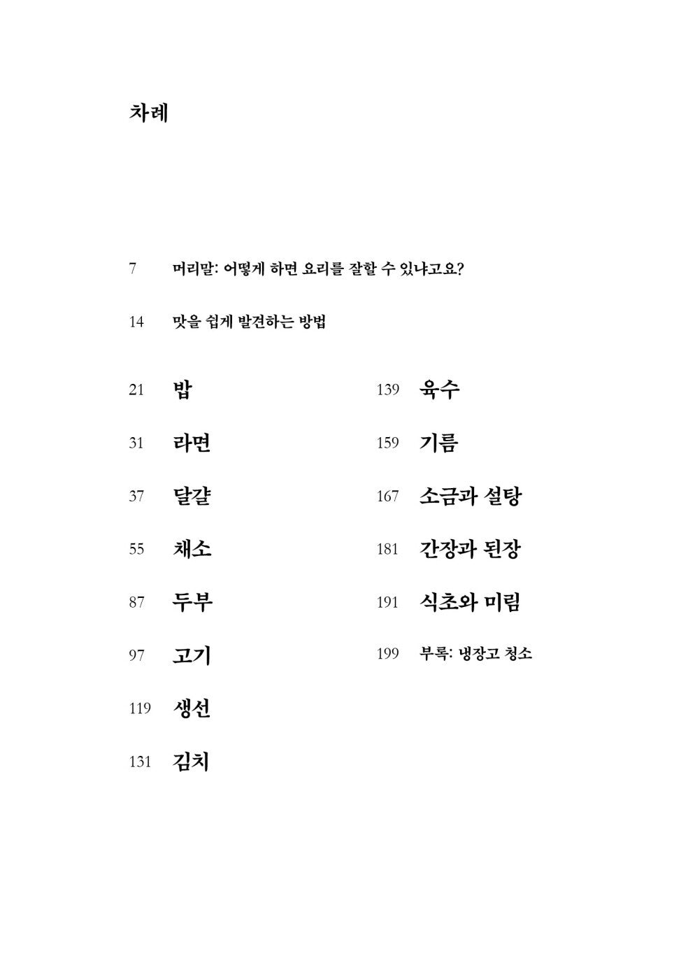 Choi Kang-rok's Cooking Note, Korean, 최강록의 요리 노트