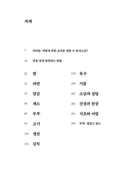 Choi Kang-rok's Cooking Note, Korean, 최강록의 요리 노트