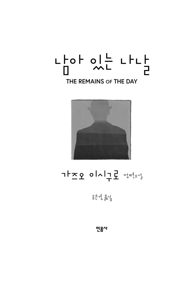 The Remains of the Day by Kazuo Ishiguro | Korean Edition | 남아 있는 나날, 가즈오 이시구로