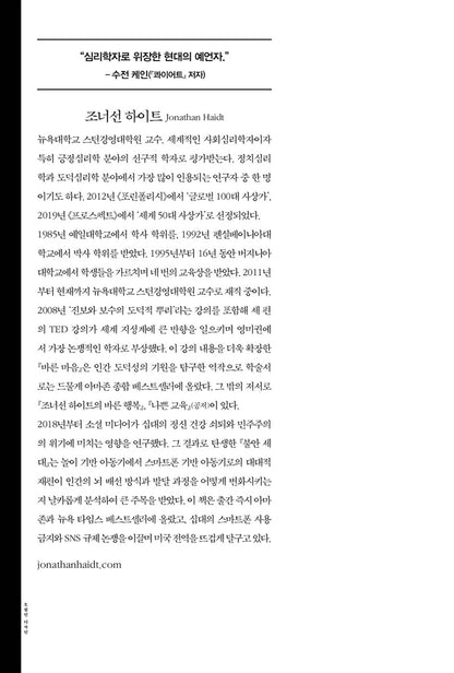 The Anxious Generation by Jonathan Haidt Korean Edition