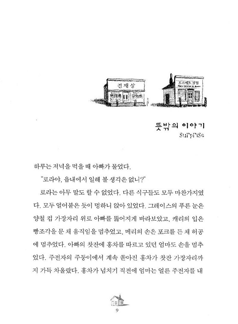 Little Town on the Prairie by Laura Ingalls Wilder | Korean Children's Book