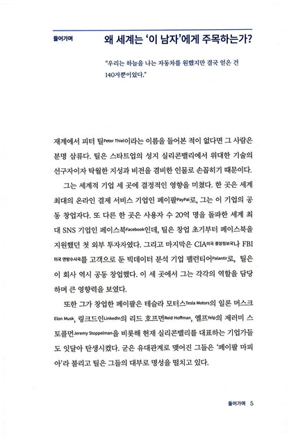 Peter Thiel by Thomas Rappold Korean Edition