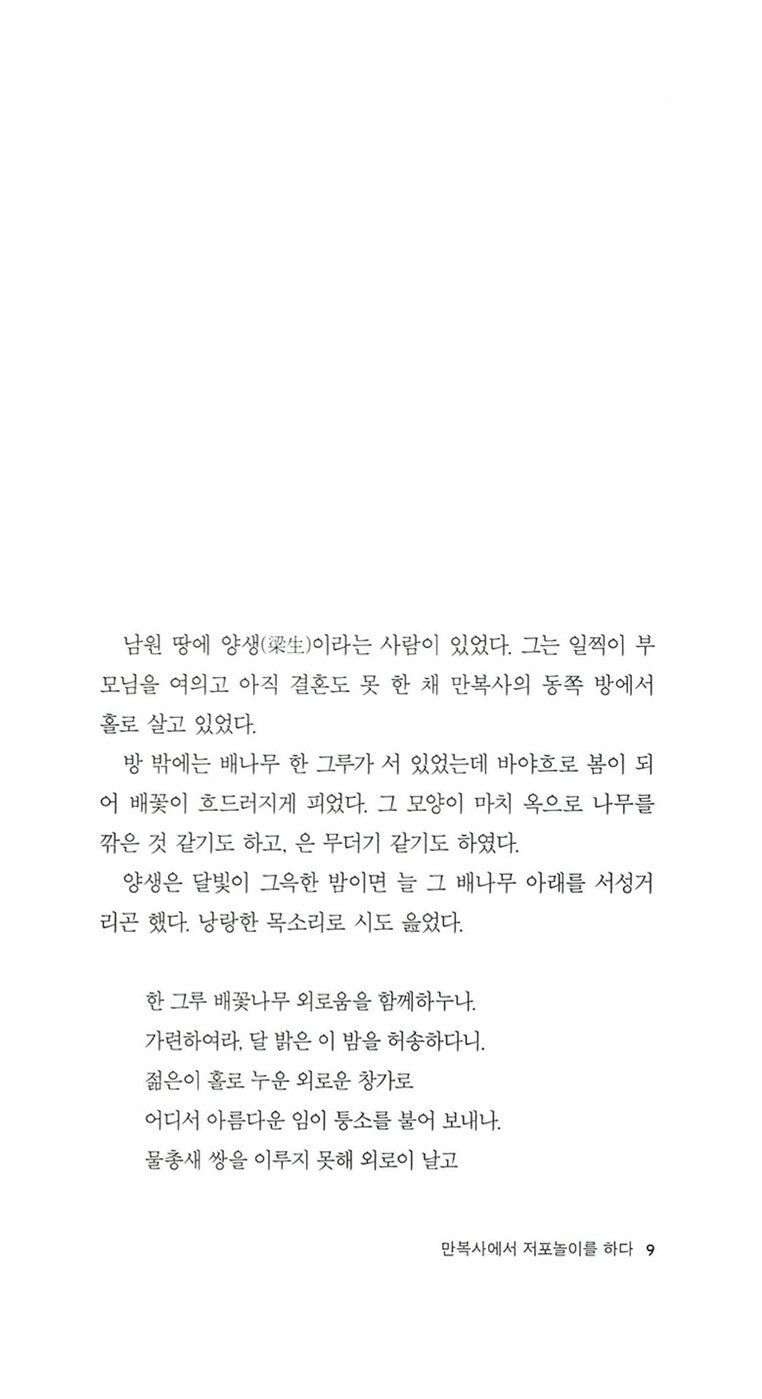 Kŭmo sinhwa by Kim Sisŭp | Korean | 금오신화, 김시습