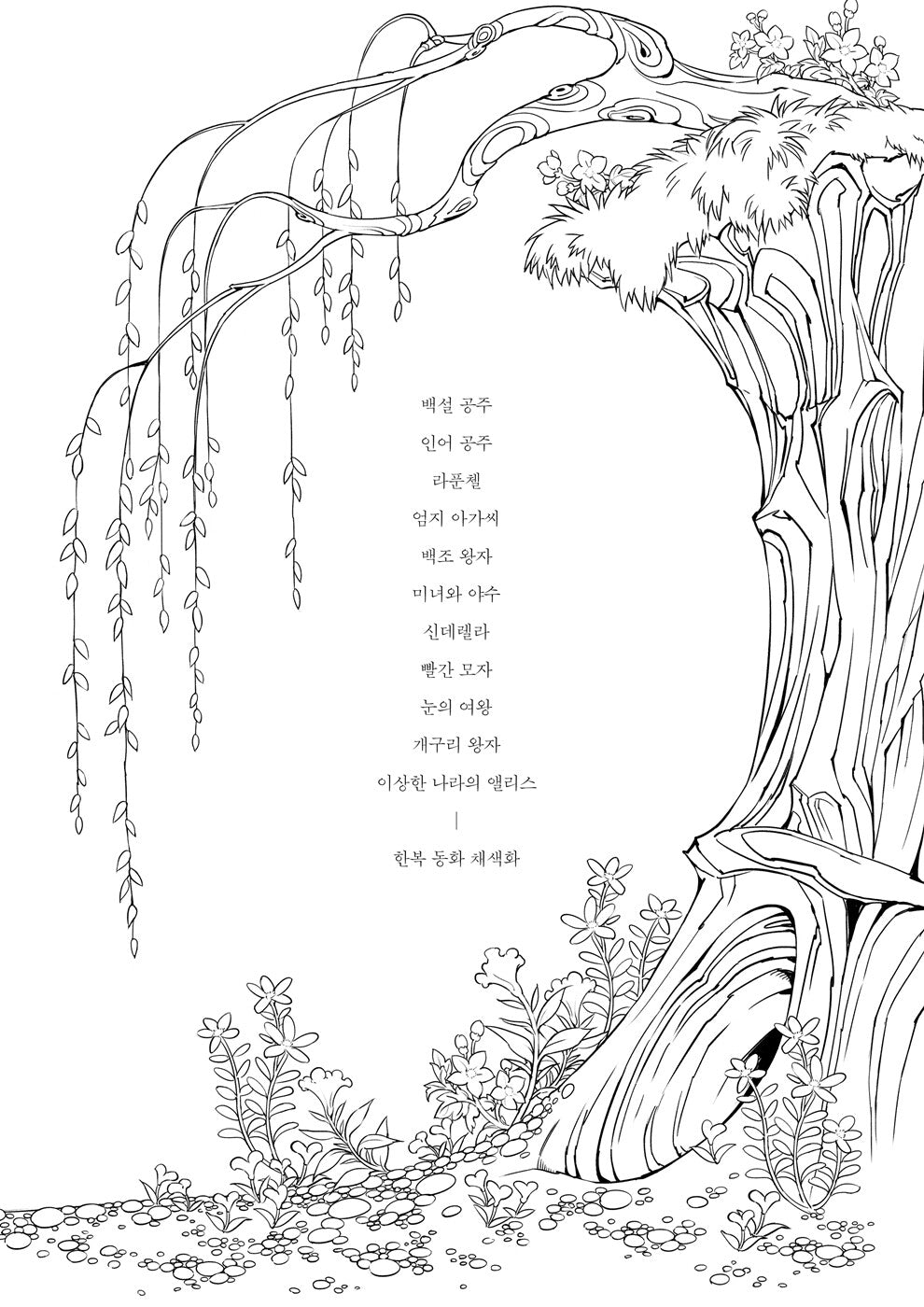 Muldurida: A Hanbok Fairy Tale Coloring Book by Obsidian, Korean, 물들이다, 우나영