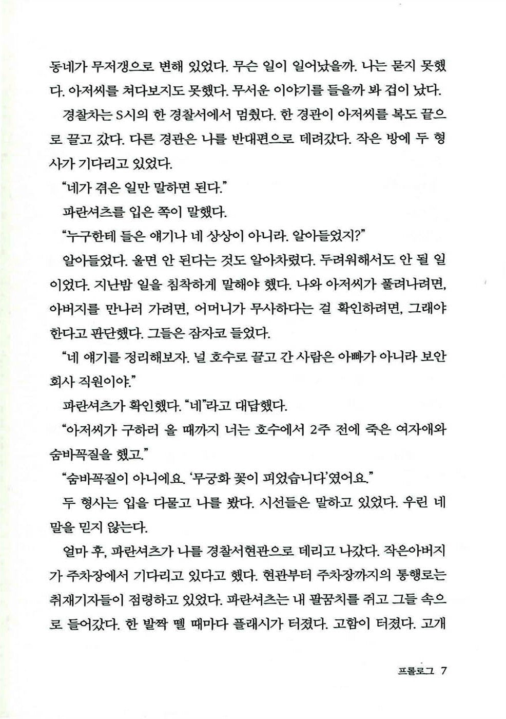 Seven Years of Darkness - 7년의 밤, Jeong Yu-jeong (Korean Novel)