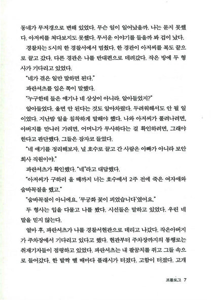 Seven Years of Darkness - 7년의 밤, Jeong Yu-jeong (Korean Novel)