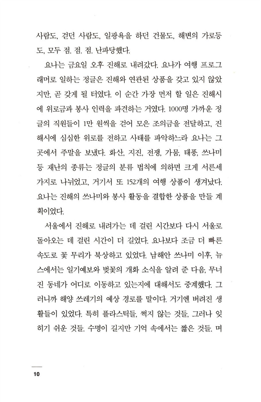 The Disaster Tourist by Yun Ko-eun | Korean | 밤의 여행자들, 윤고은