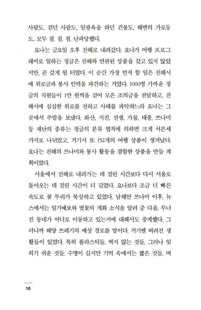 The Disaster Tourist by Yun Ko-eun | Korean | 밤의 여행자들, 윤고은