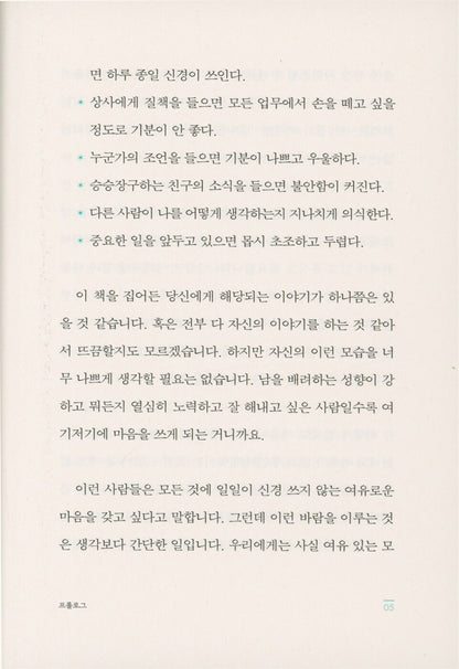 A Psychology Book for Sensitive Minds by Hiroko Mizushima, Korean, 유리멘탈을 위한 심리책