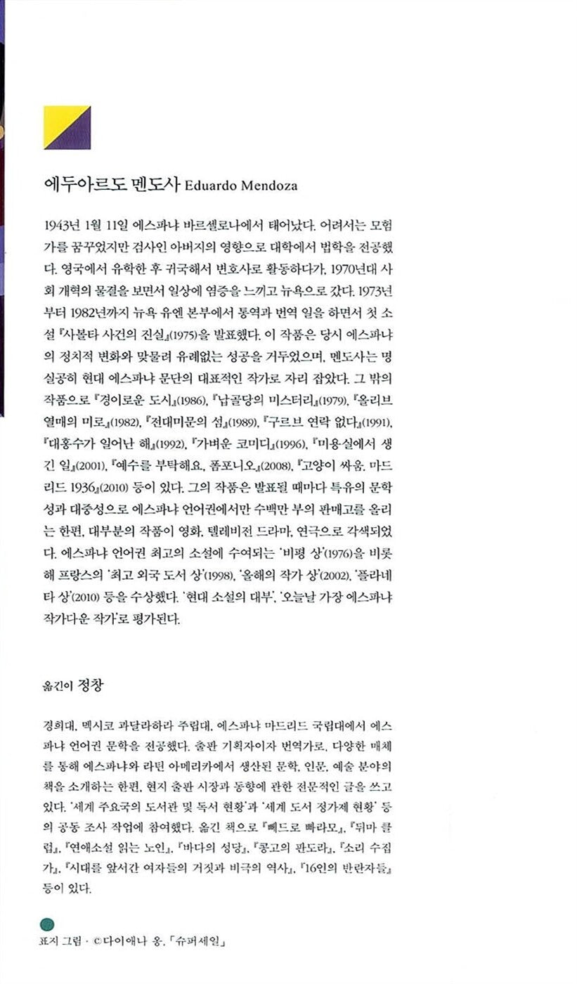 No Word from Gurb (Sin noticias de Gurb) by Eduardo Mendoza Garriga | Korean