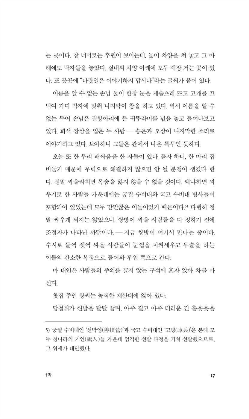 Teahouse (茶館) Play by Lao She | Korean Edition
