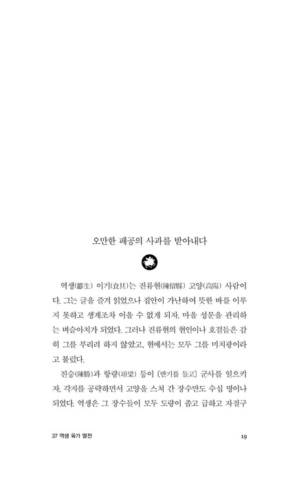Records of the Grand Historian Vol. 3 by Sima Qian | Korean | 사기 열전 3 - 김원중