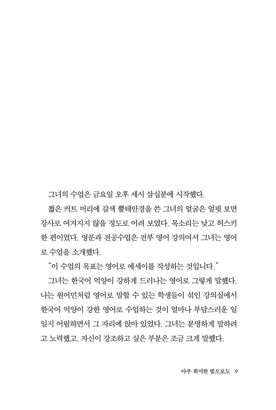 Even with a Very Faint Light by Choi Eun-young Korean Edition
