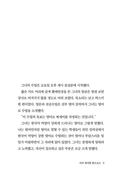Even with a Very Faint Light by Choi Eun-young Korean Edition