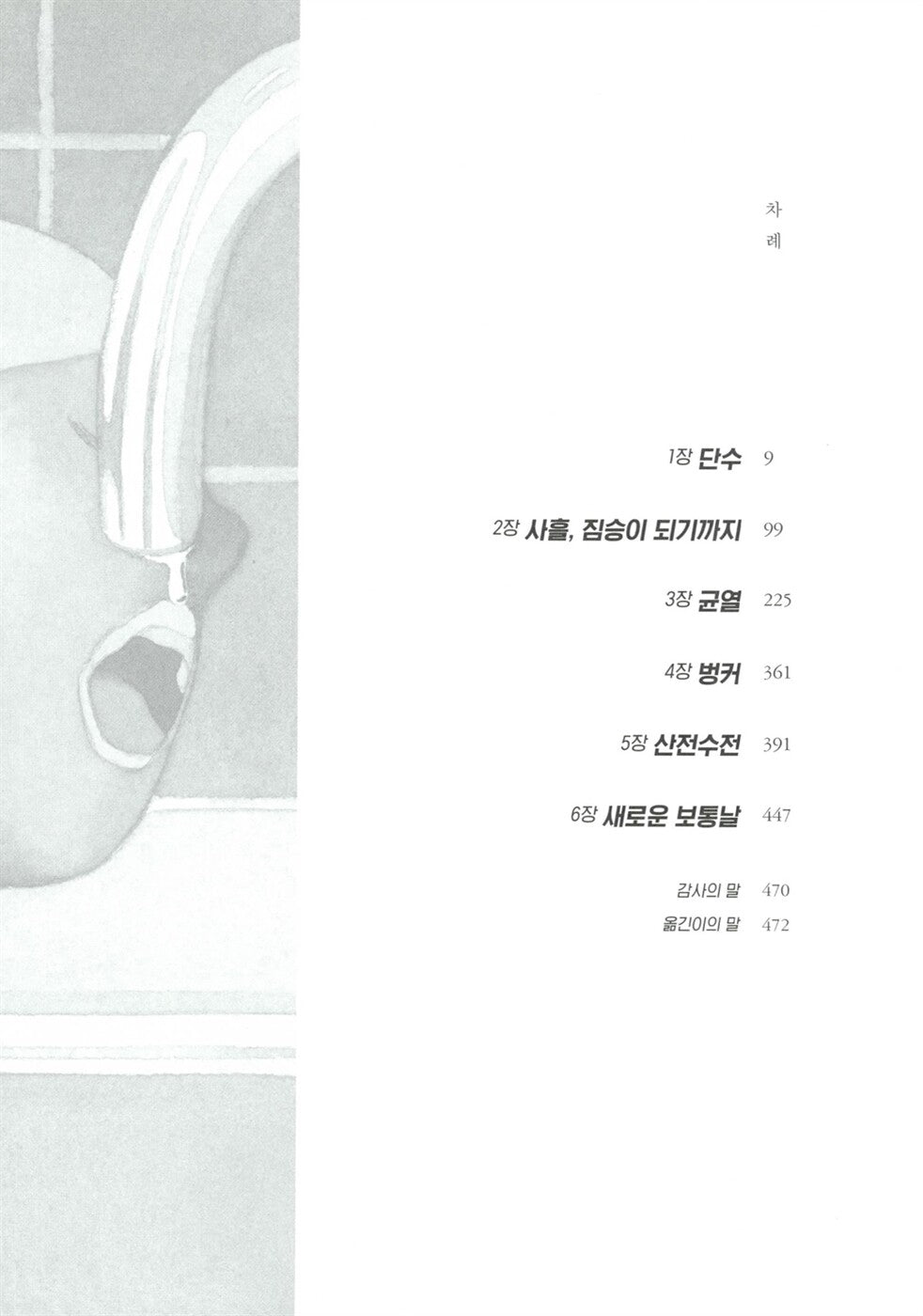 Dry by Neal Shusterman, Youth Edition, Korean, 드라이, 닐 셔스터먼