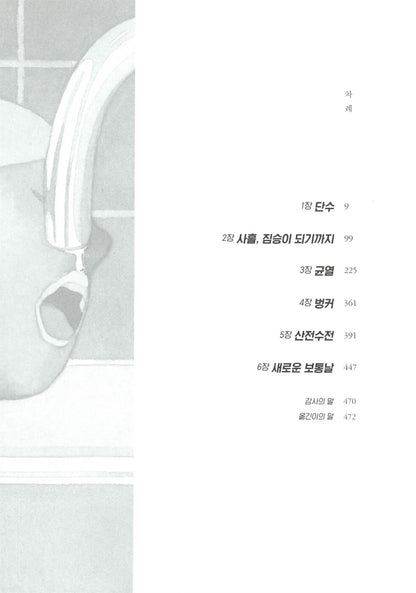 Dry by Neal Shusterman, Youth Edition, Korean, 드라이, 닐 셔스터먼