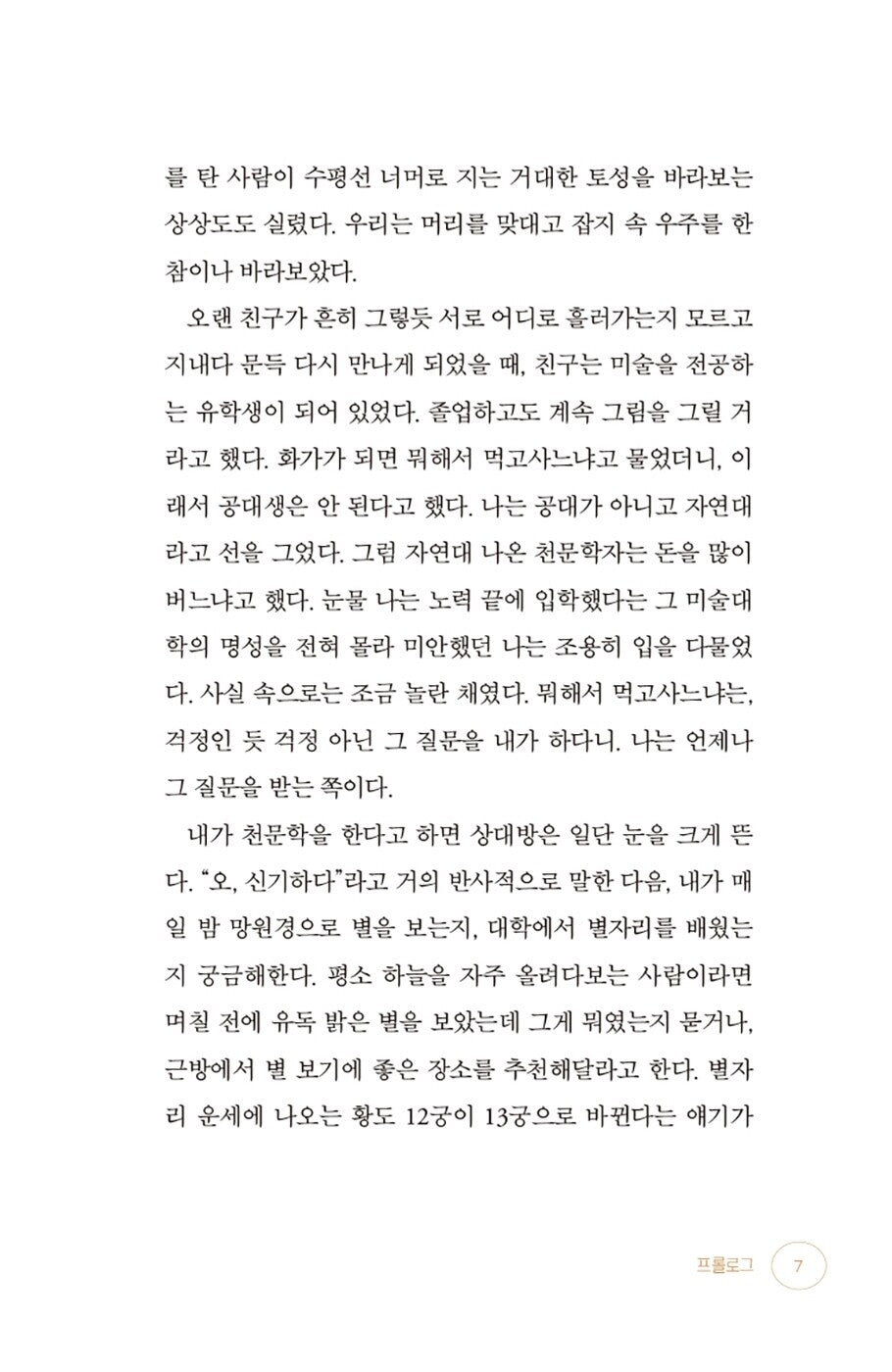 Astronomers don't look at stars. - 천문학자는 별을 보지 않는다, Shim Chae-kyung (Korean Essay)