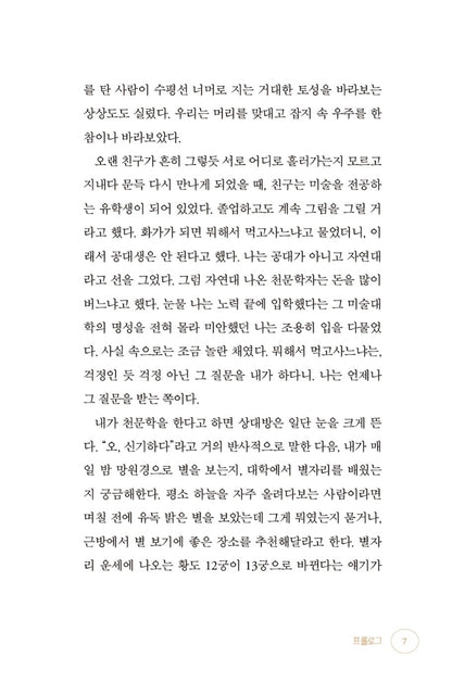 Astronomers don't look at stars. - 천문학자는 별을 보지 않는다, Shim Chae-kyung (Korean Essay)