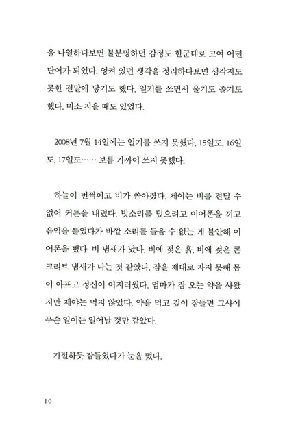 Only Now, to My Sister by Choi Jin-young | Korean Novel | 이제야 언니에게, 최진영