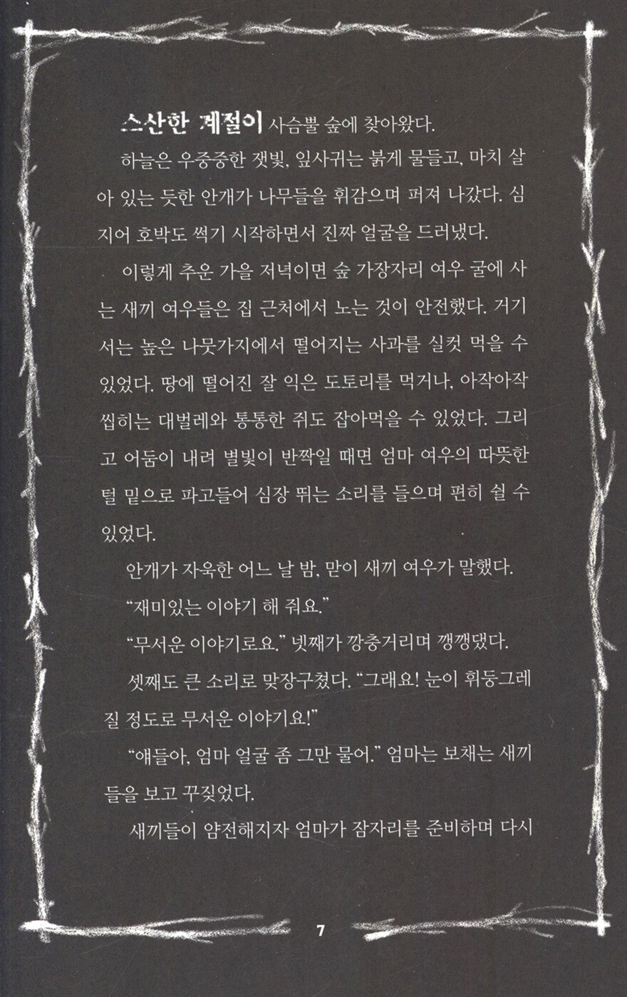 Scary Stories for Young Foxes by Christian McKay Heidicker | Korean Edition