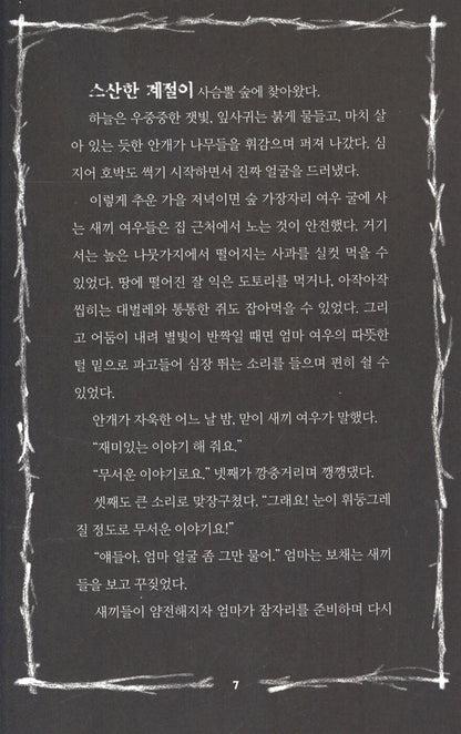 Scary Stories for Young Foxes by Christian McKay Heidicker | Korean Edition