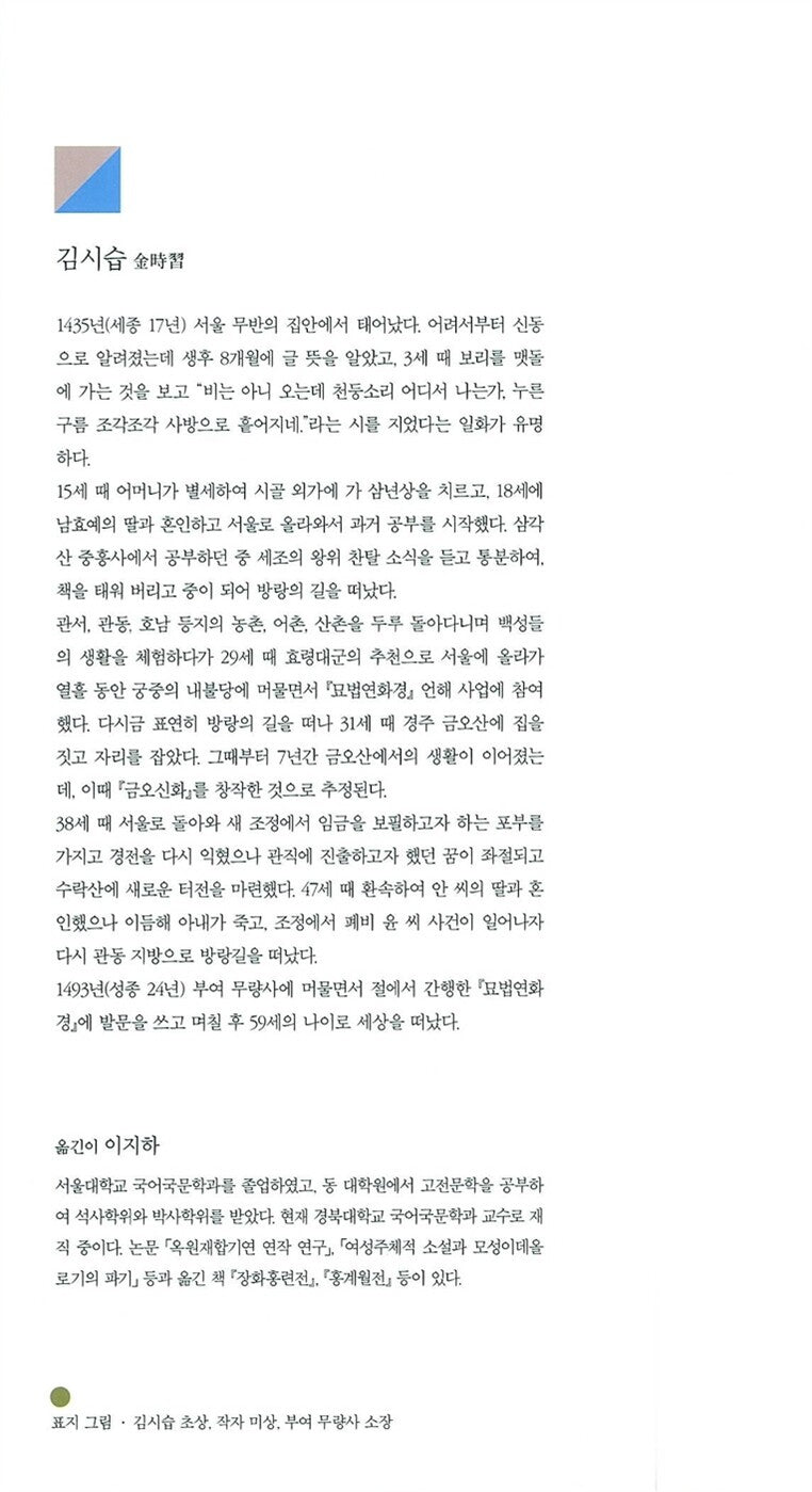 Kŭmo sinhwa by Kim Sisŭp | Korean | 금오신화, 김시습