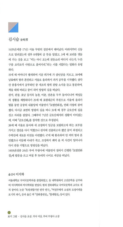 Kŭmo sinhwa by Kim Sisŭp | Korean | 금오신화, 김시습