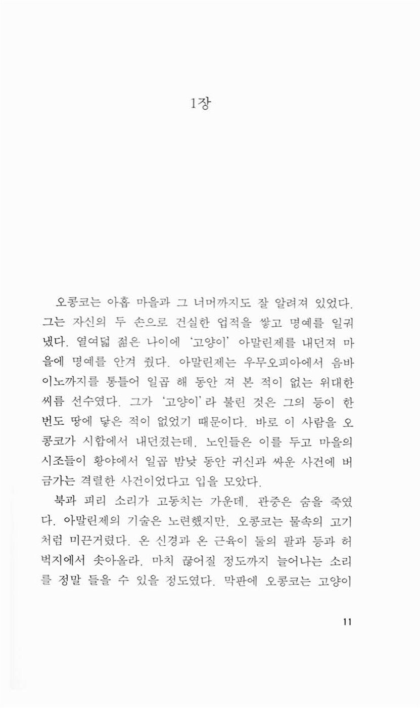 Things Fall Apart by Chinua Achebe | Korean Edition