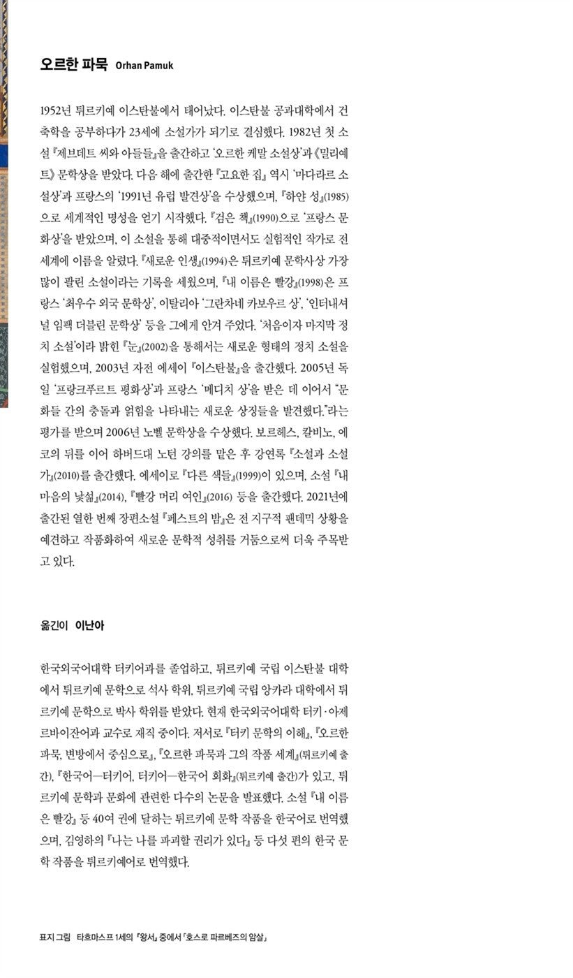 My Name Is Red Vol. 2 (Benim Adım Kırmızı) by Orhan Pamuk | Korean Edition