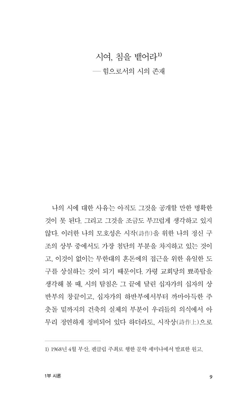 O Poetry, Spit! by Kim Soo-young | Korean | 시여, 침을 뱉어라 - 김수영