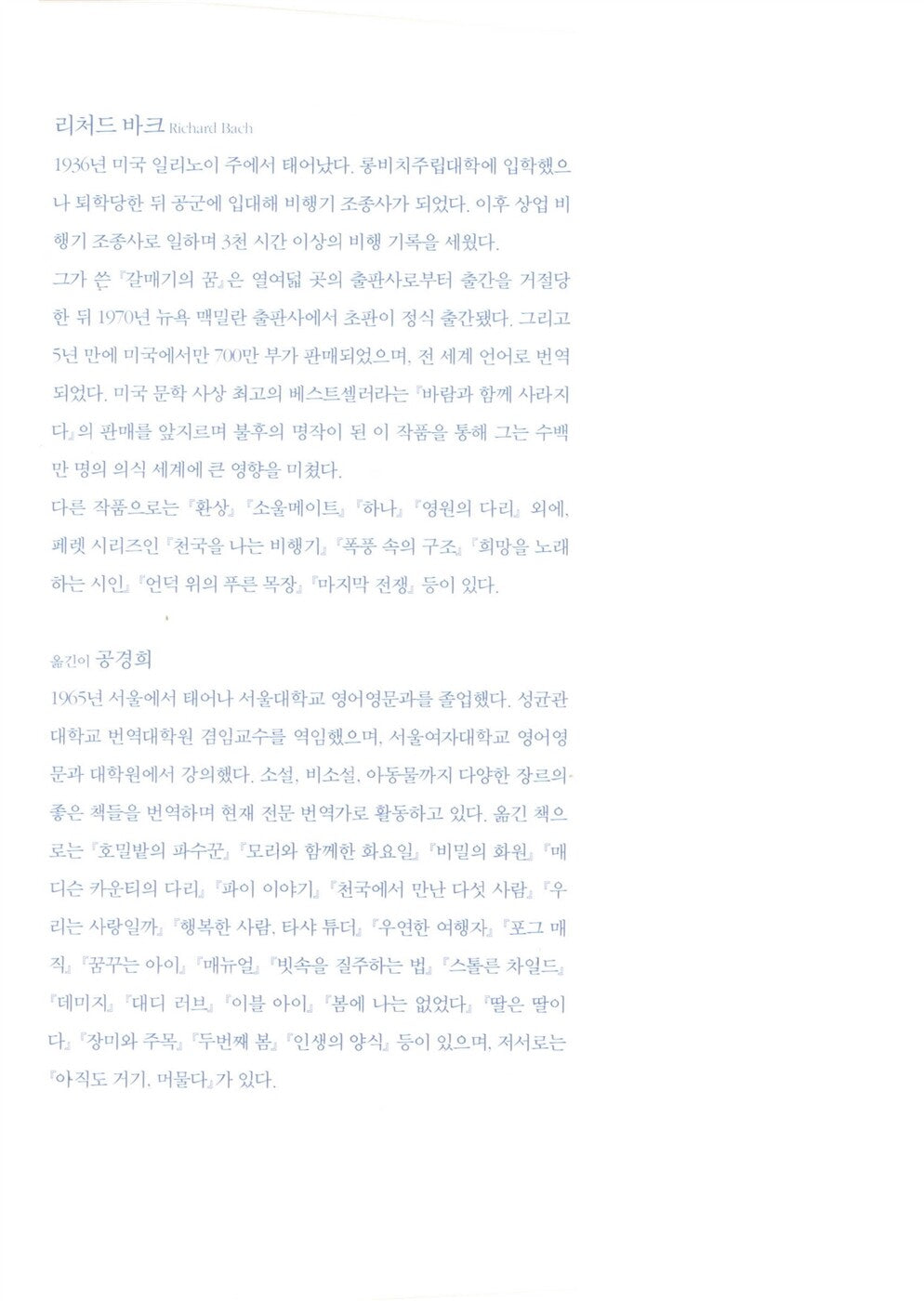 Jonathan Livingston Seagull by Richard Bach | Korean Edition | 갈매기의 꿈, 리처드 바크