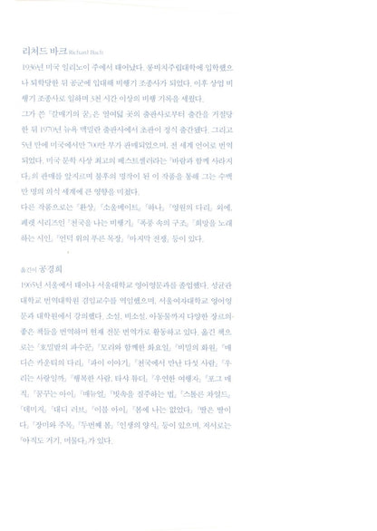 Jonathan Livingston Seagull by Richard Bach | Korean Edition | 갈매기의 꿈, 리처드 바크